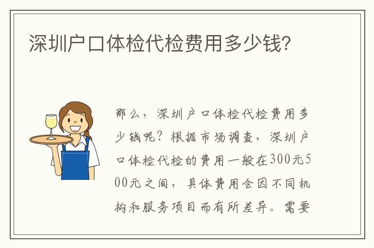 深圳戶口體檢代檢費(fèi)用多少錢？