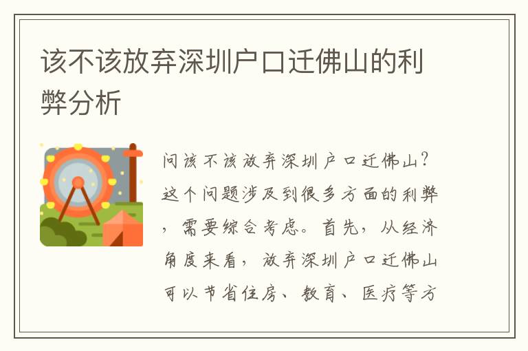 該不該放棄深圳戶口遷佛山的利弊分析