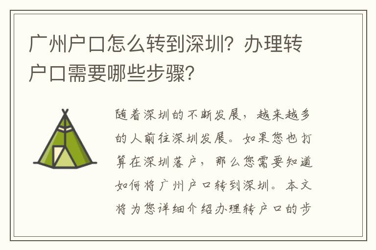廣州戶口怎么轉(zhuǎn)到深圳？辦理轉(zhuǎn)戶口需要哪些步驟？