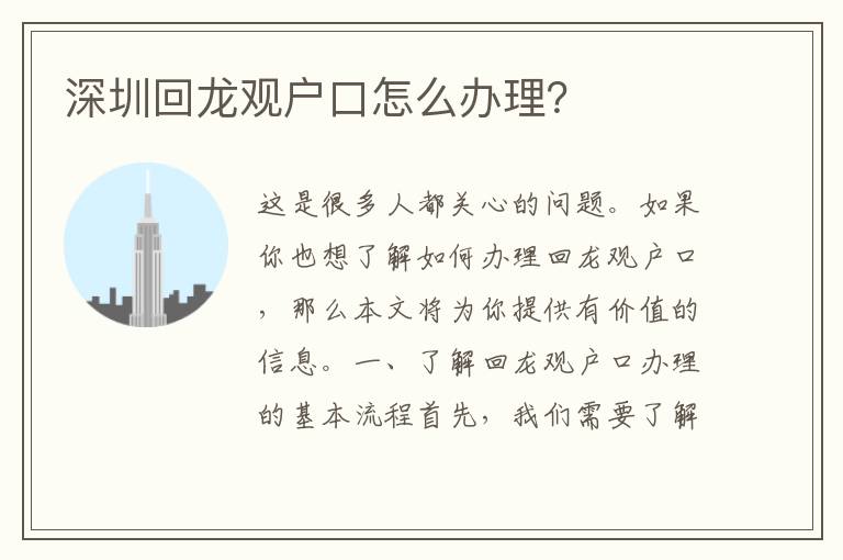 深圳回龍觀戶口怎么辦理？