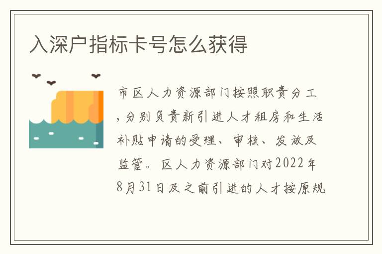 入深戶指標卡號怎么獲得