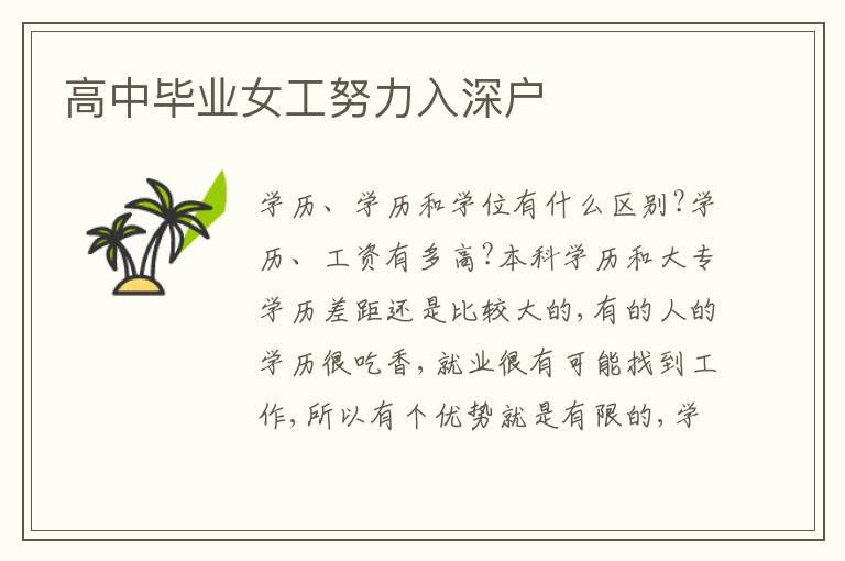 高中畢業(yè)女工努力入深戶
