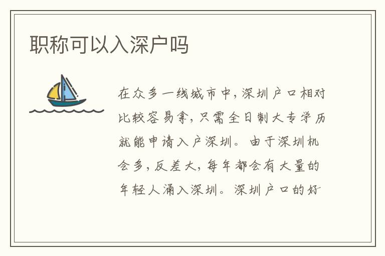 職稱可以入深戶嗎