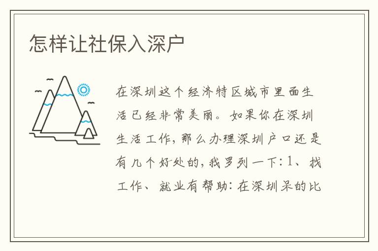 怎樣讓社保入深戶