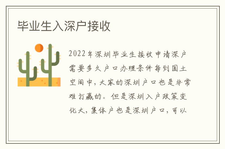 畢業(yè)生入深戶接收