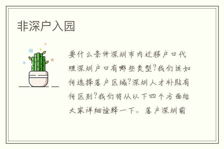 非深戶(hù)入園