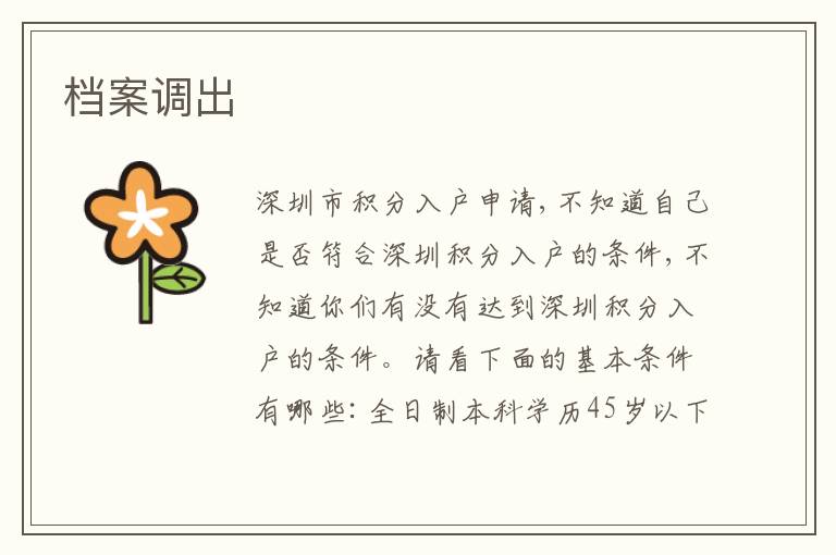 檔案調(diào)出