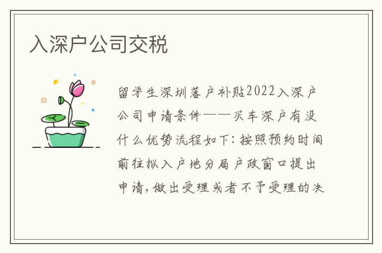 入深戶公司交稅