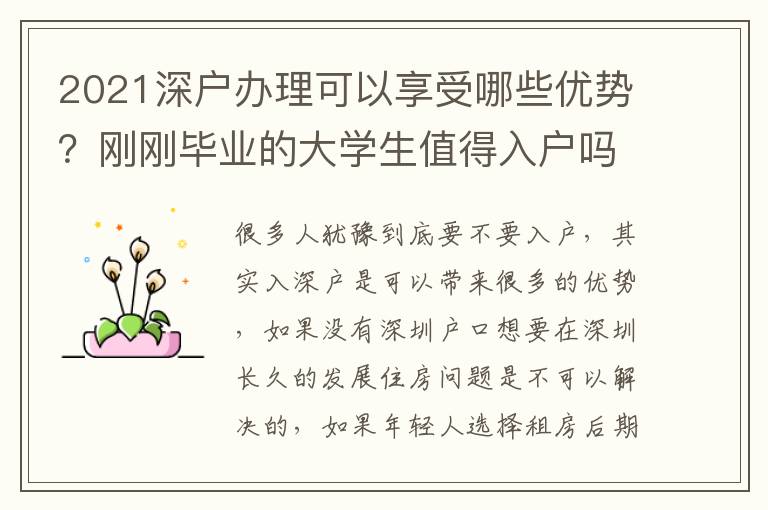 2021深戶辦理可以享受哪些優(yōu)勢(shì)？剛剛畢業(yè)的大學(xué)生值得入戶嗎？