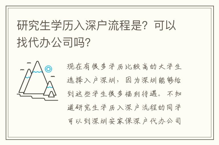 研究生學(xué)歷入深戶流程是？可以找代辦公司嗎？