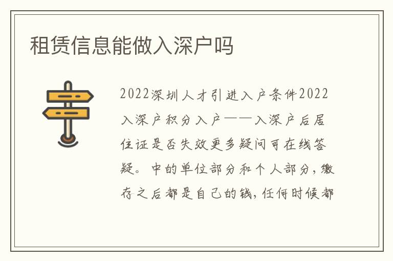 租賃信息能做入深戶嗎