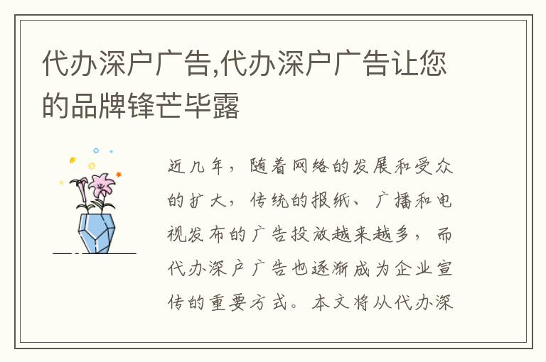 代辦深戶廣告,代辦深戶廣告讓您的品牌鋒芒畢露