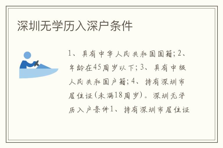 深圳無學(xué)歷入深戶條件