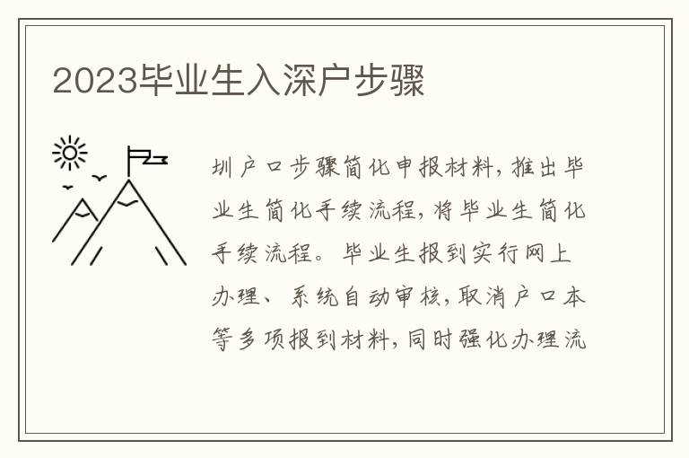2023畢業(yè)生入深戶步驟