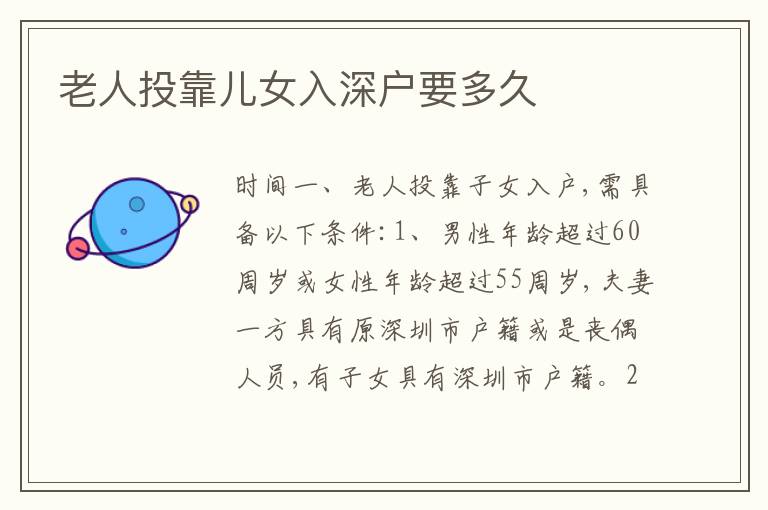 老人投靠兒女入深戶要多久