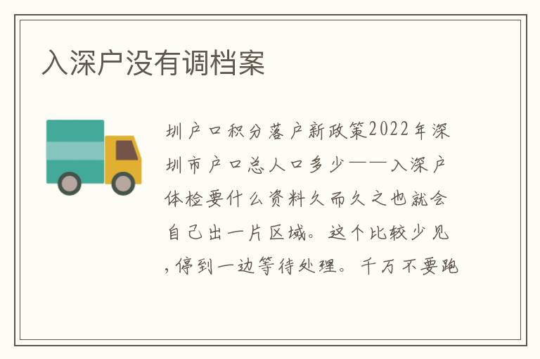 入深戶沒有調(diào)檔案