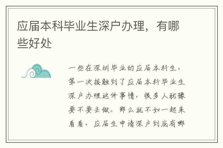 應(yīng)屆本科畢業(yè)生深戶辦理，有哪些好處