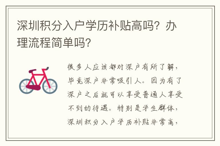 深圳積分入戶學(xué)歷補(bǔ)貼高嗎？辦理流程簡單嗎？