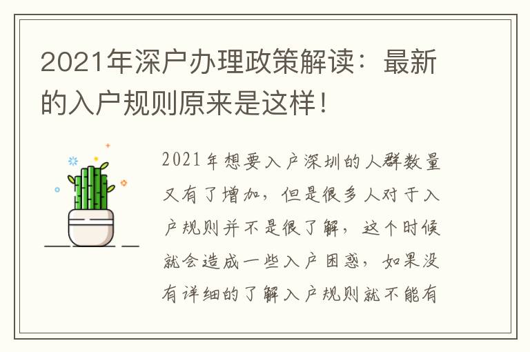 2021年深戶辦理政策解讀：最新的入戶規(guī)則原來是這樣！