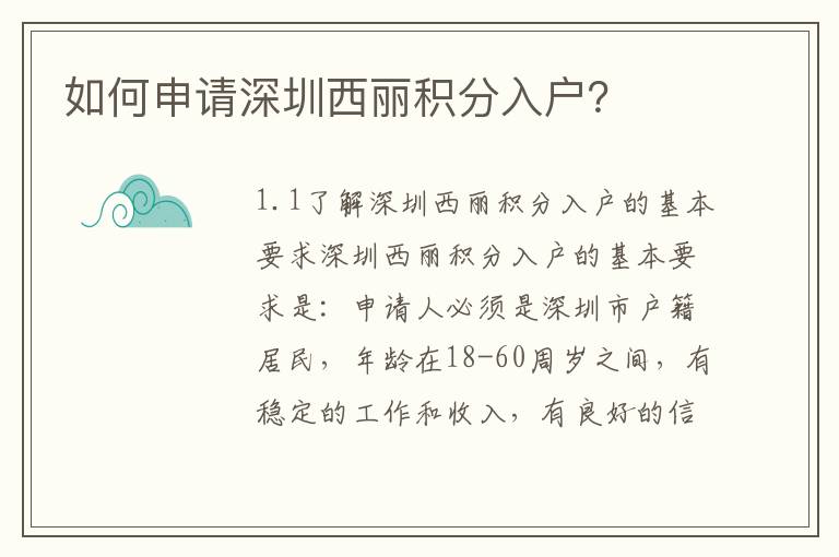 如何申請深圳西麗積分入戶？