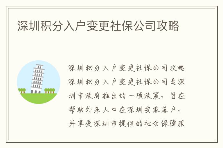 深圳積分入戶變更社保公司攻略