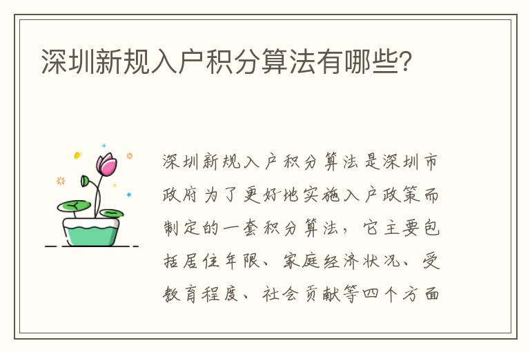 深圳新規(guī)入戶(hù)積分算法有哪些？