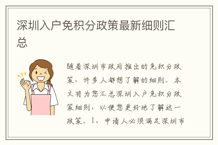 深圳入戶免積分政策最新細(xì)則匯總