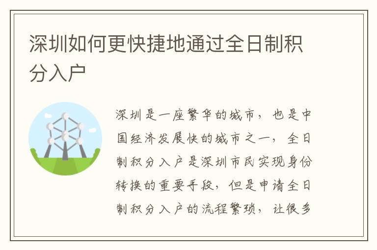 深圳如何更快捷地通過(guò)全日制積分入戶