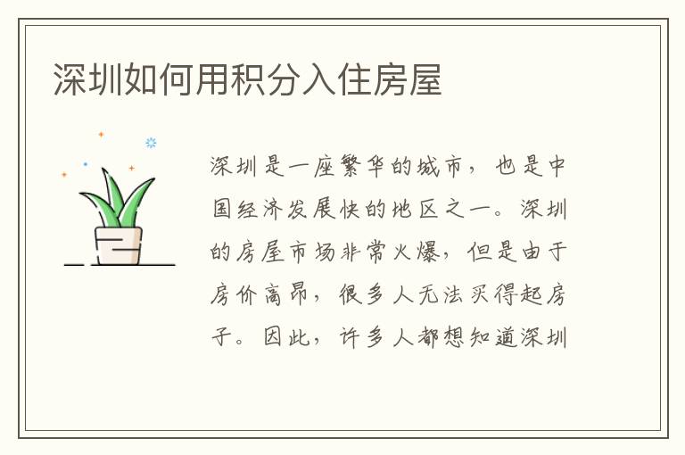 深圳如何用積分入住房屋
