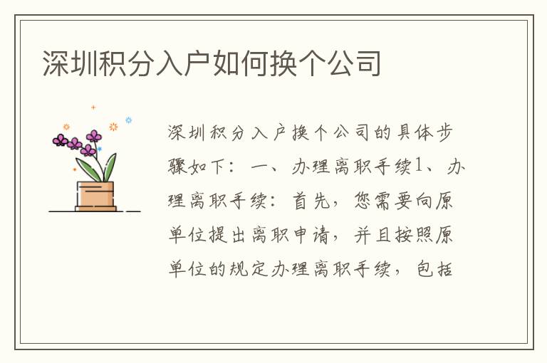 深圳積分入戶如何換個(gè)公司