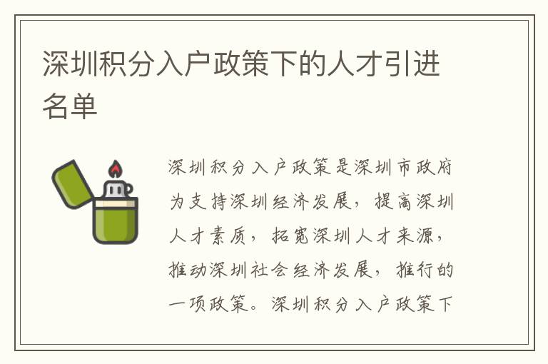 深圳積分入戶政策下的人才引進名單