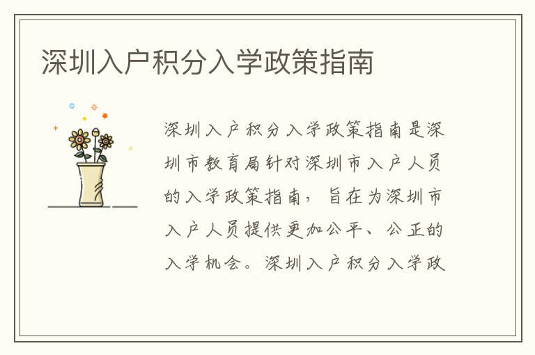 深圳入戶積分入學政策指南