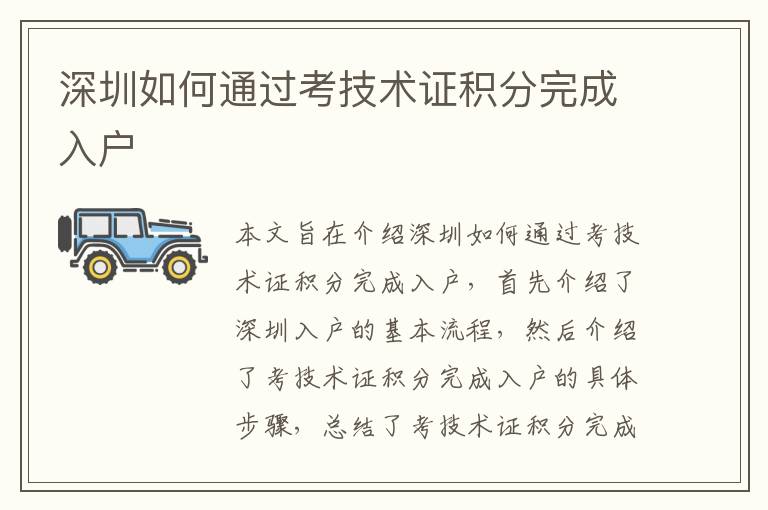深圳如何通過考技術(shù)證積分完成入戶