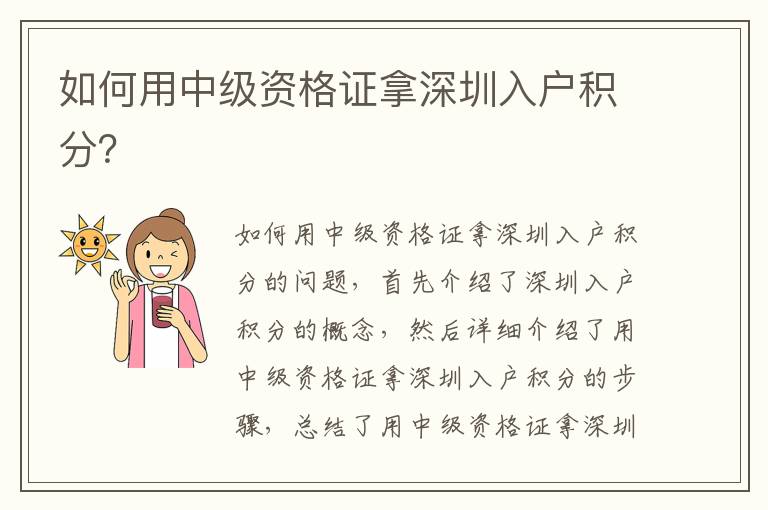 如何用中級(jí)資格證拿深圳入戶積分？