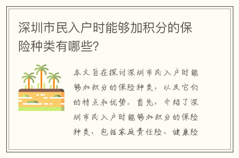 深圳市民入戶時能夠加積分的保險種類有哪些？
