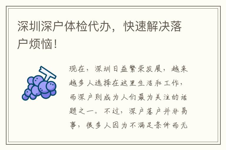 深圳深戶體檢代辦，快速解決落戶煩惱！