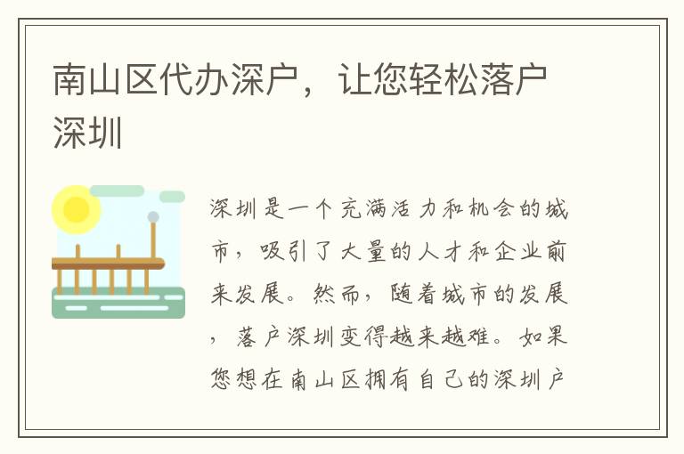 南山區(qū)代辦深戶，讓您輕松落戶深圳