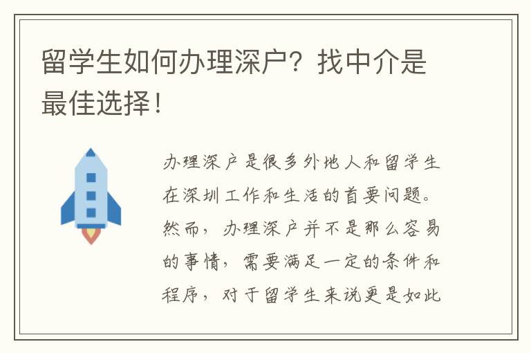留學(xué)生如何辦理深戶？找中介是最佳選擇！