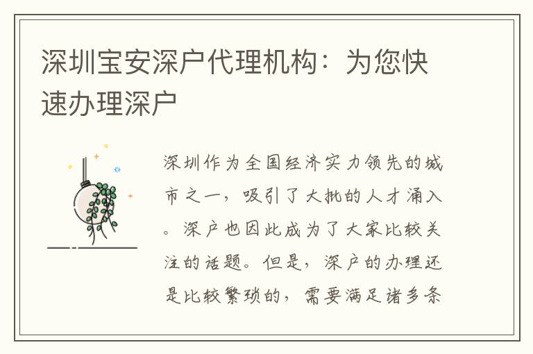 深圳寶安深戶代理機構(gòu)：為您快速辦理深戶