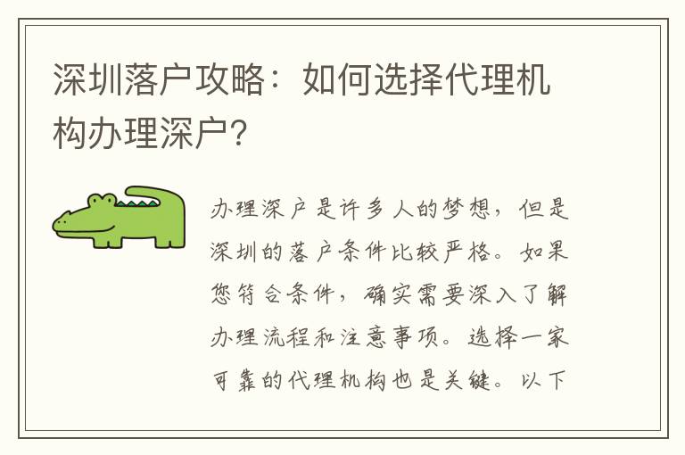 深圳落戶攻略：如何選擇代理機構(gòu)辦理深戶？