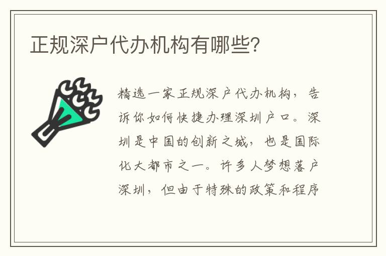 正規(guī)深戶代辦機(jī)構(gòu)有哪些？