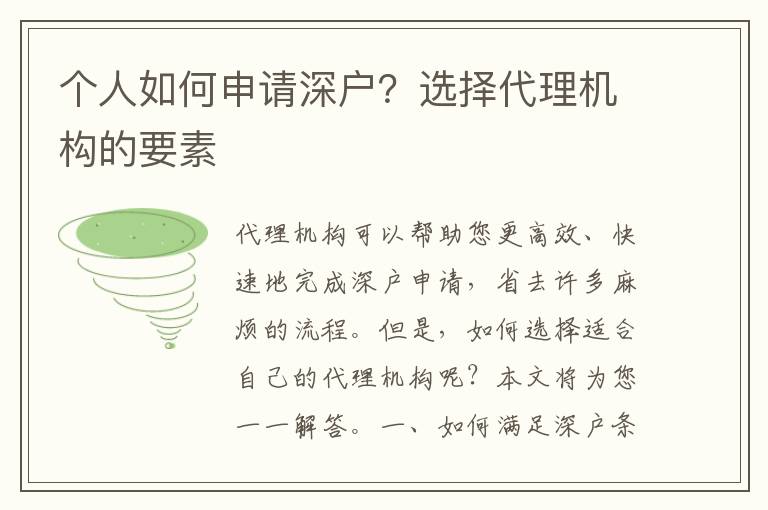 個人如何申請深戶？選擇代理機(jī)構(gòu)的要素