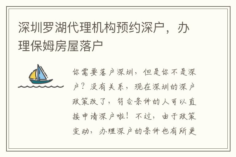 深圳羅湖代理機構(gòu)預(yù)約深戶，辦理保姆房屋落戶