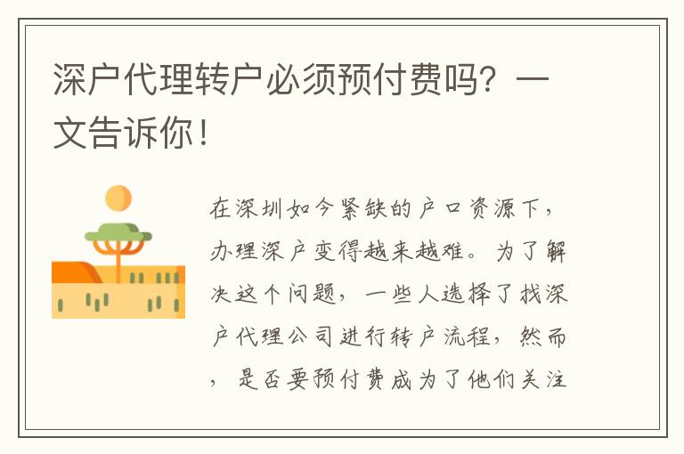 深戶代理轉(zhuǎn)戶必須預(yù)付費嗎？一文告訴你！