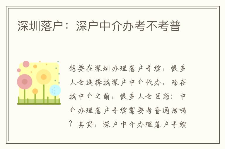 深圳落戶：深戶中介辦考不考普