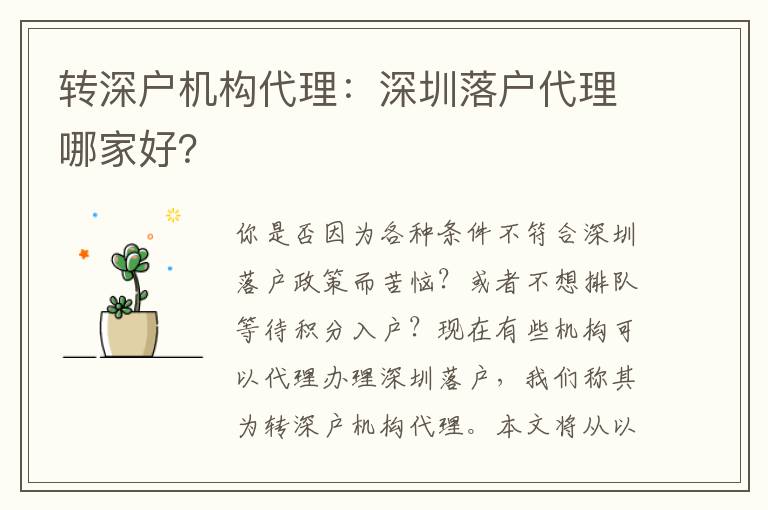 轉(zhuǎn)深戶機(jī)構(gòu)代理：深圳落戶代理哪家好？