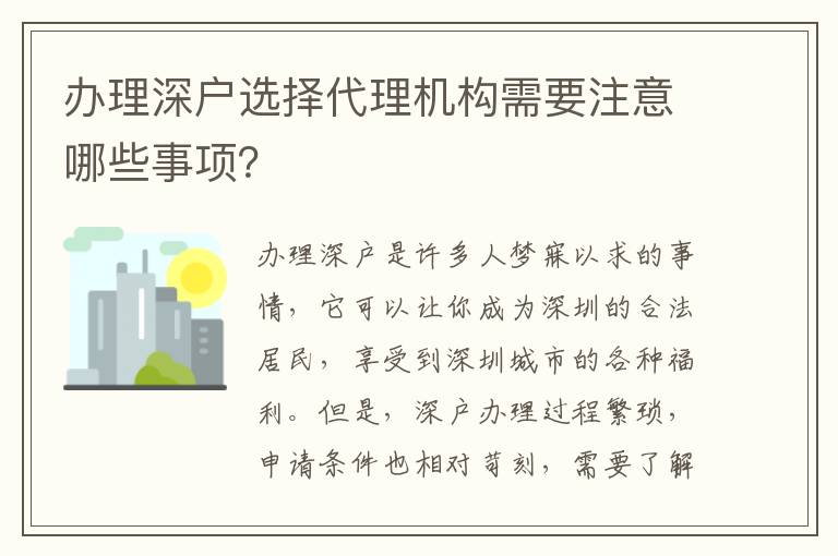 辦理深戶選擇代理機(jī)構(gòu)需要注意哪些事項(xiàng)？