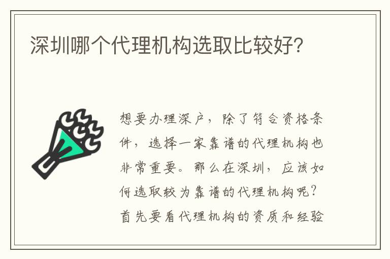 深圳哪個(gè)代理機(jī)構(gòu)選取比較好？