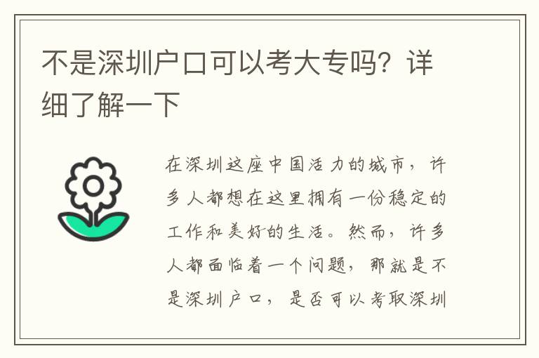不是深圳戶口可以考大專嗎？詳細(xì)了解一下