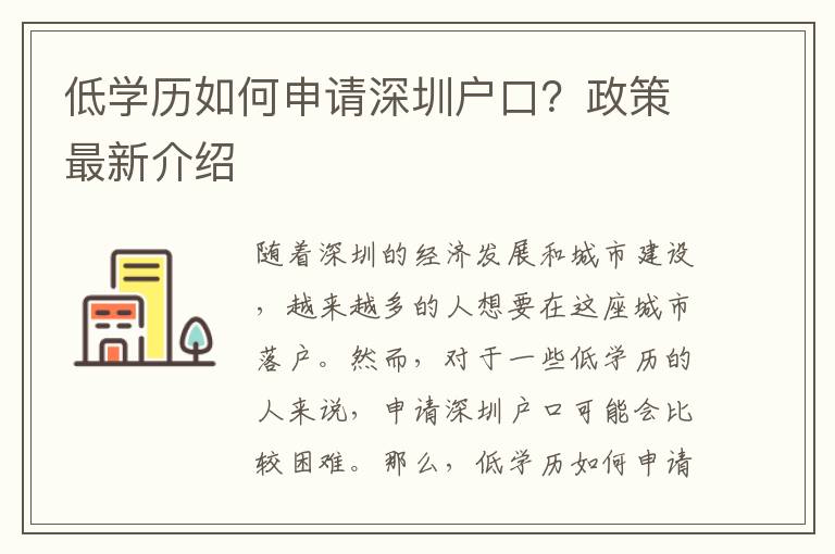 低學(xué)歷如何申請(qǐng)深圳戶(hù)口？政策最新介紹